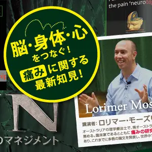ペイン：痛みの最新知見
