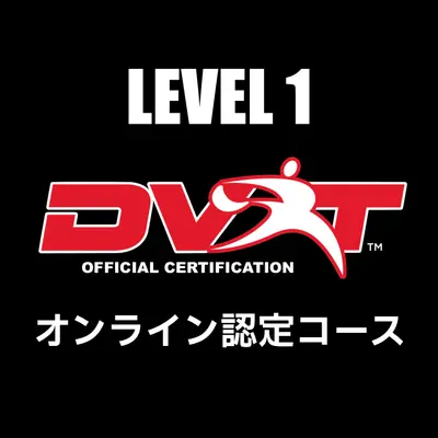 DVRT™ レベル1認定オンラインコース