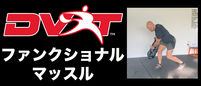 DVRT ファンクショナルマッスルプログラム