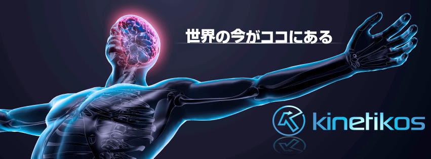 Kinetikos_E4B896E7958CE381AEE4BB8AE3818CE382B3E382B3E381ABE38182E3828B