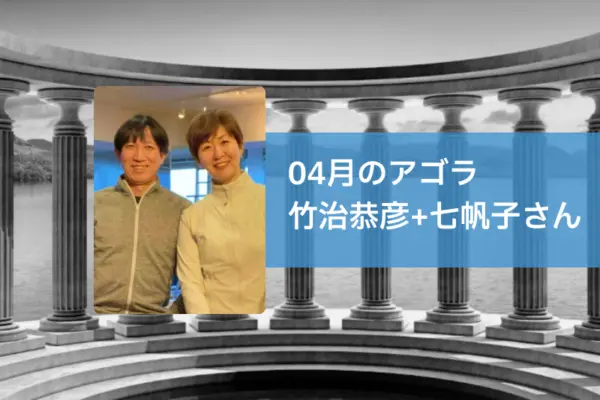 AGORA：竹治恭彦＆七帆子さんを迎えて