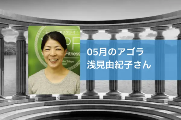 AGORA：浅見由紀子さんを迎えて