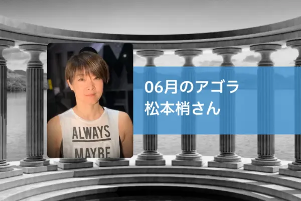 AGORA：松本梢さんを迎えて