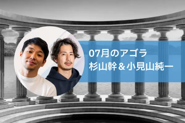 AGORA：杉山幹さん＆小見山純一さんを迎えて