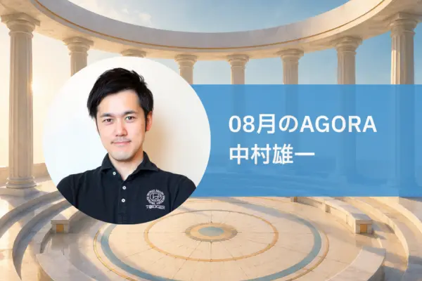 AGORA：中村雄一さんを迎えて