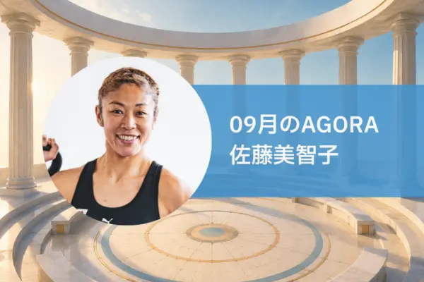 AGORA：佐藤美智子さんを迎えて