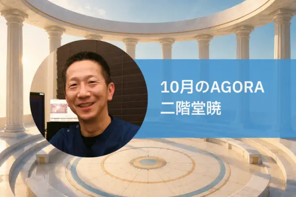 AGORA：二階堂暁さんを迎えて