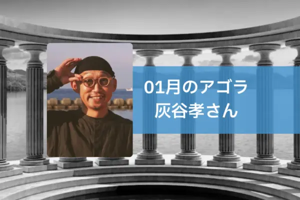 AGORA：灰谷孝さんを迎えて
