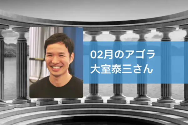 AGORA：大室泰三さんを迎えて