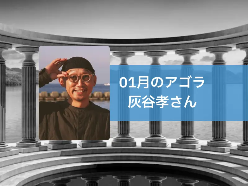 AGORA：灰谷孝さんを迎えて