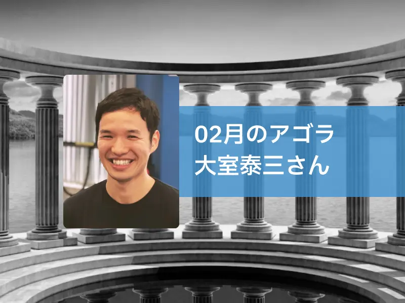 AGORA：大室泰三さんを迎えて