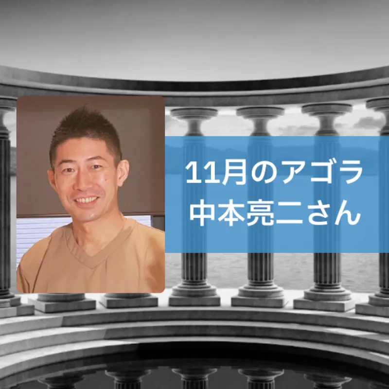 AGORA：中本亮二さんを迎えて