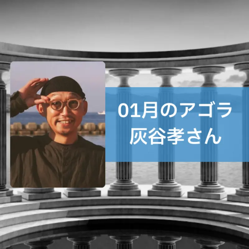 AGORA：灰谷孝さんを迎えて