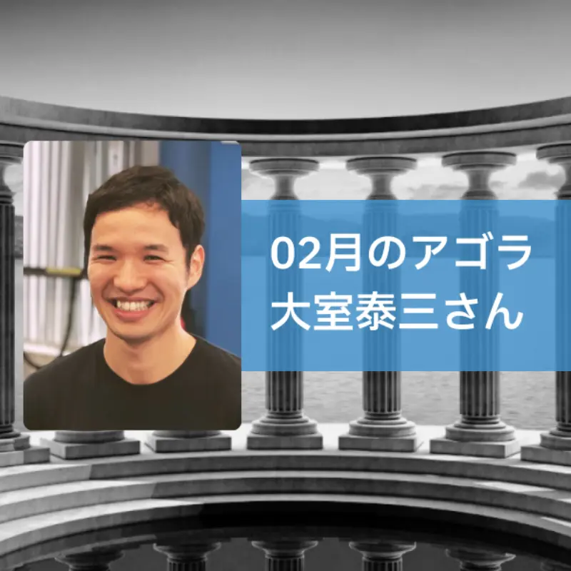 AGORA：大室泰三さんを迎えて