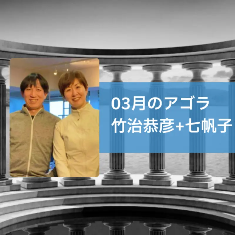 AGORA：竹治恭彦＆七帆子さんを迎えて
