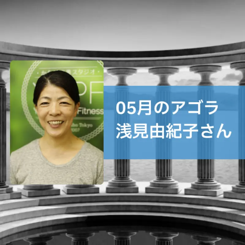AGORA：浅見由紀子さんを迎えて