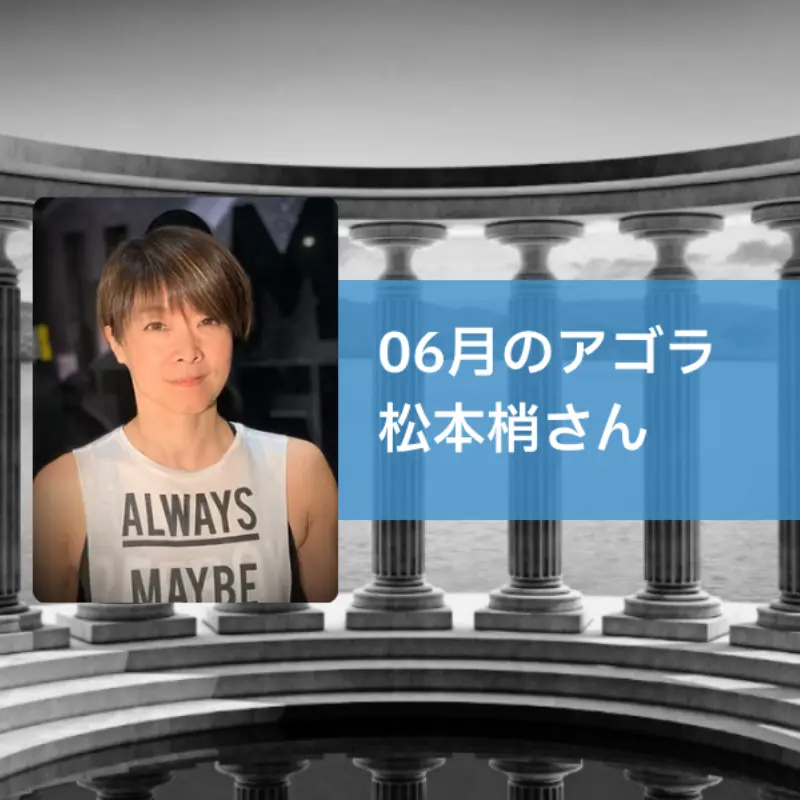 AGORA：松本梢さんを迎えて