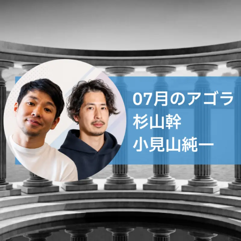 AGORA：杉山幹さん＆小見山純一さんを迎えて