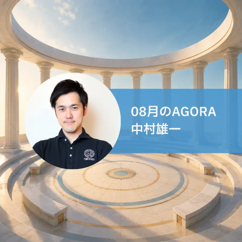 AGORA：中村雄一さんを迎えて