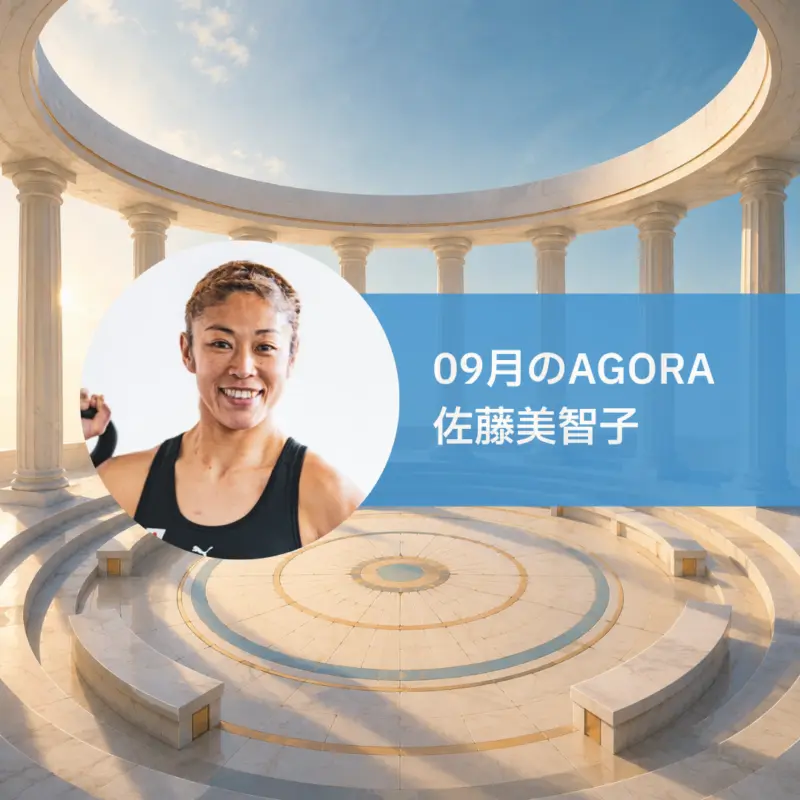 AGORA：佐藤美智子さんを迎えて
