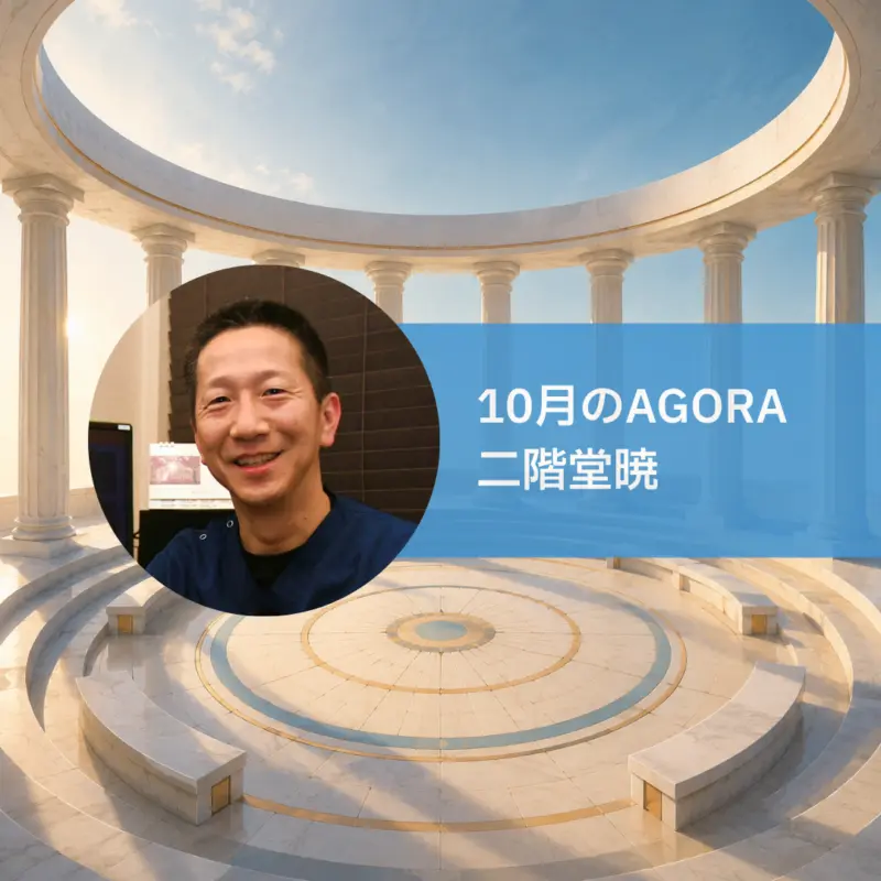 AGORA：二階堂暁さんを迎えて