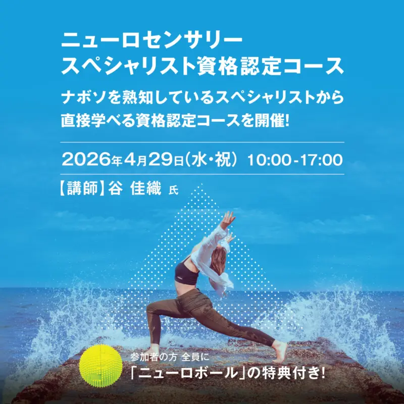 ニューロセンサリースペシャリスト資格認定コース