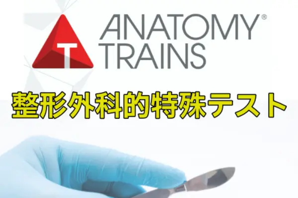 アナトミートレイン®解剖学：整形外科的特殊テスト 12/13&14