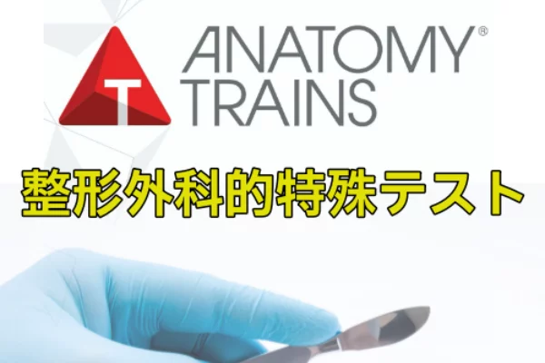 アナトミートレイン®解剖学：整形外科的特殊テスト 12/13&14