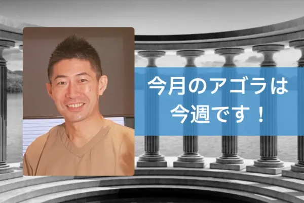 AGORA：中本亮二さんを迎えて